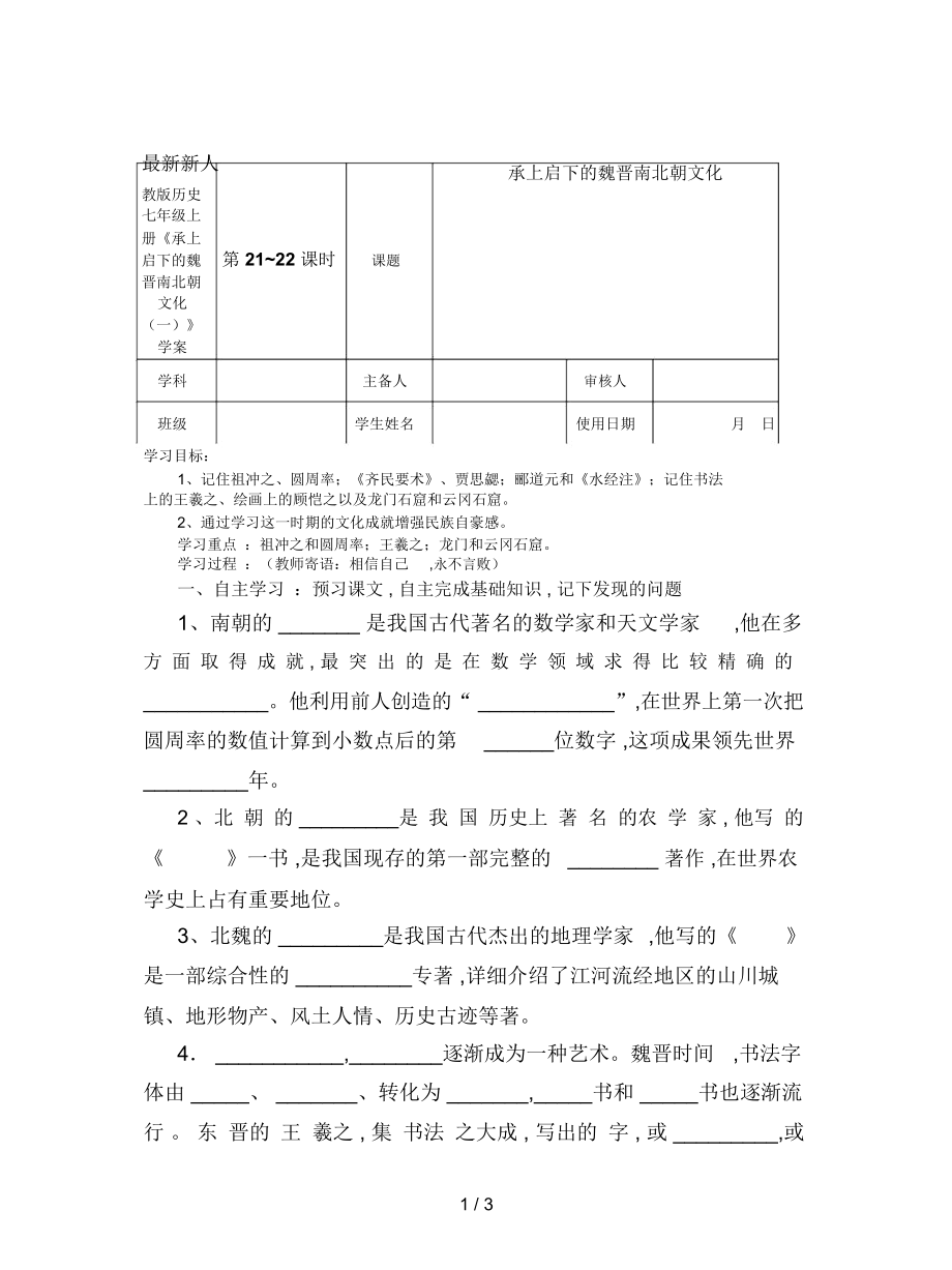 新人教版歷史七年級上冊《承上啟下的魏晉南北朝文化(一)》學案_第1頁