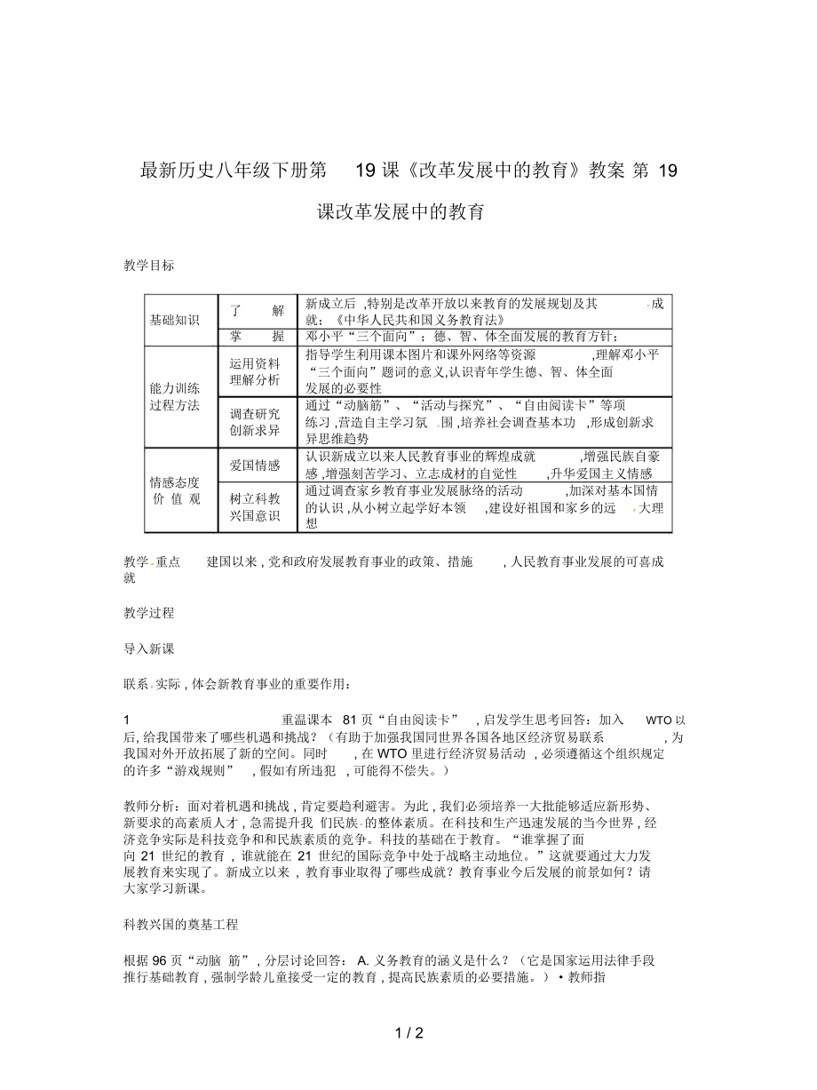 歷史八年級(jí)下冊(cè)第19課《改革發(fā)展中的教育》教案_第1頁(yè)