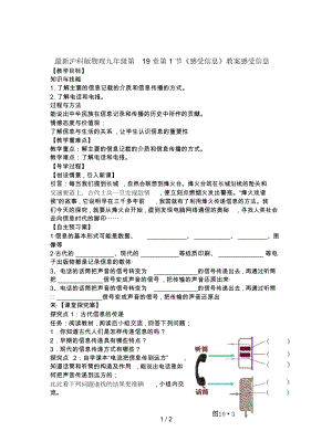 滬科版物理九年級第19章第1節(jié)《感受信息》教案