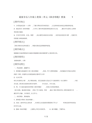 音樂八年級上冊第二單元《漁舟唱晚》教案1