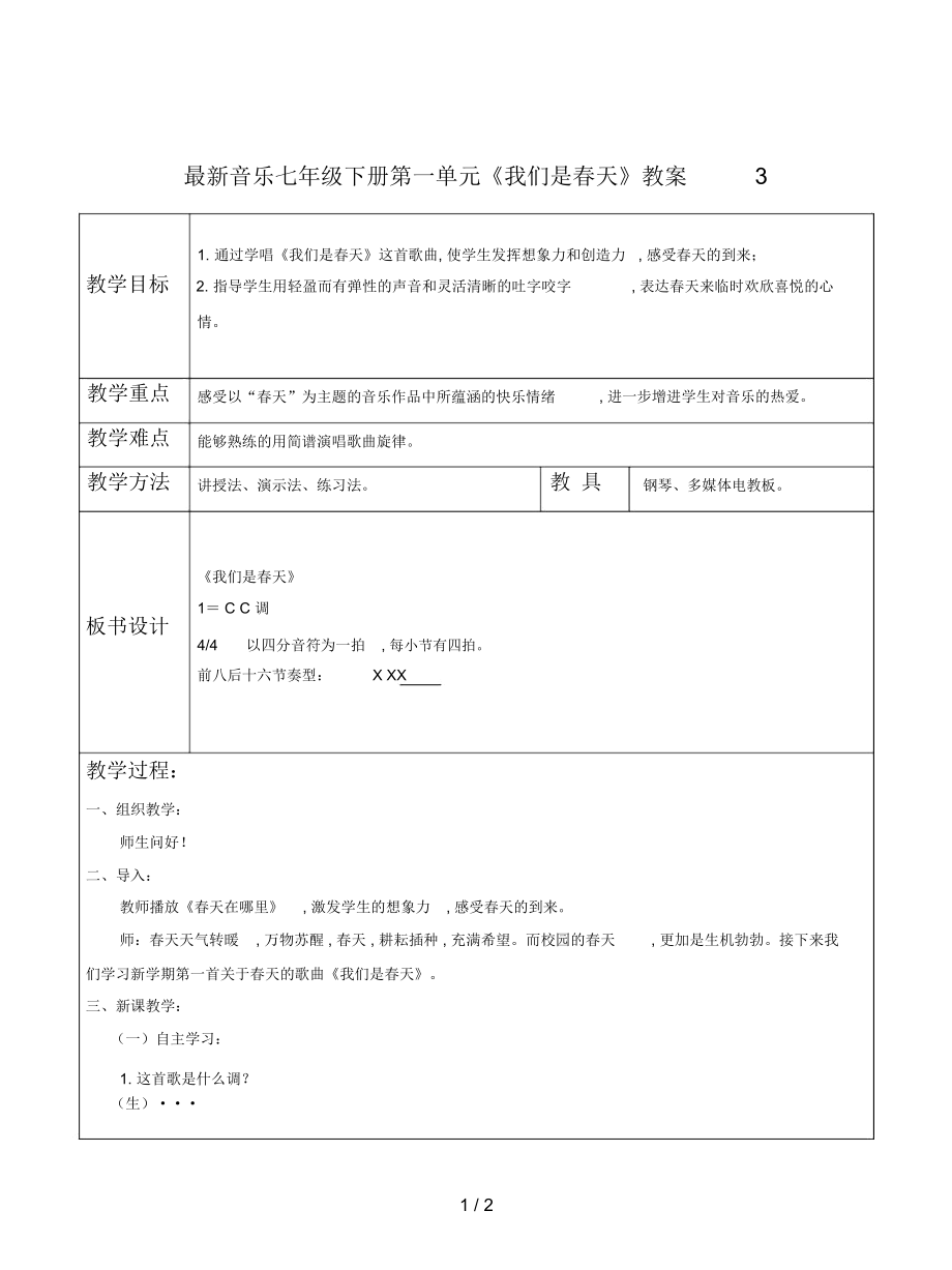 音樂七年級下冊第一單元《我們是春天》教案3_第1頁