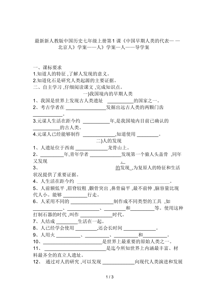 新人教版中国历史七年级上册第1课《中国早期人类的代表——北京人》学案_第1页