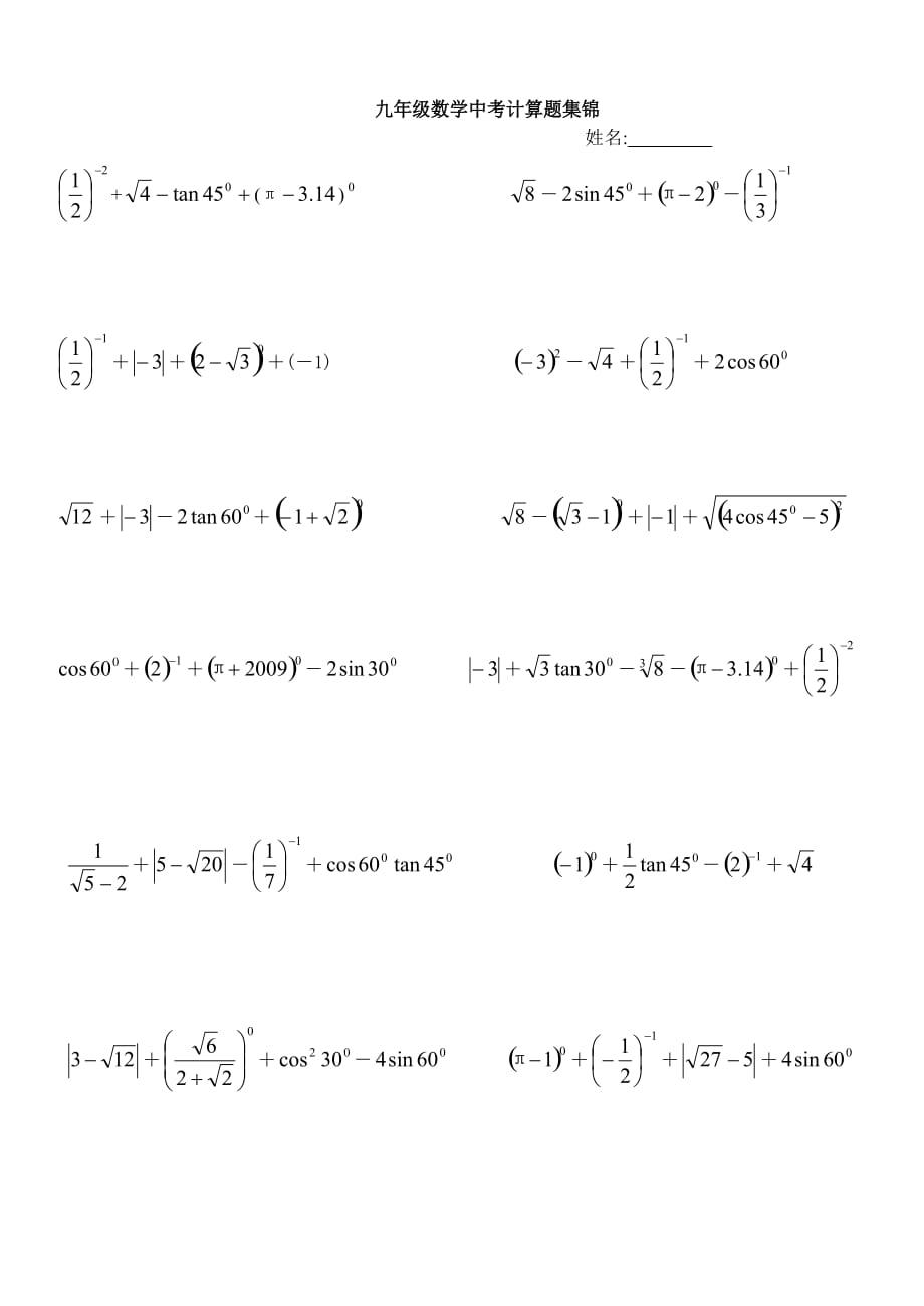 中考数学计算题集-精编_第1页