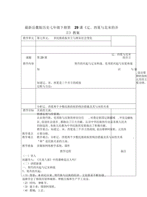 岳麓版歷史七年級下冊第29課《遼、西夏與北宋的并立》教案