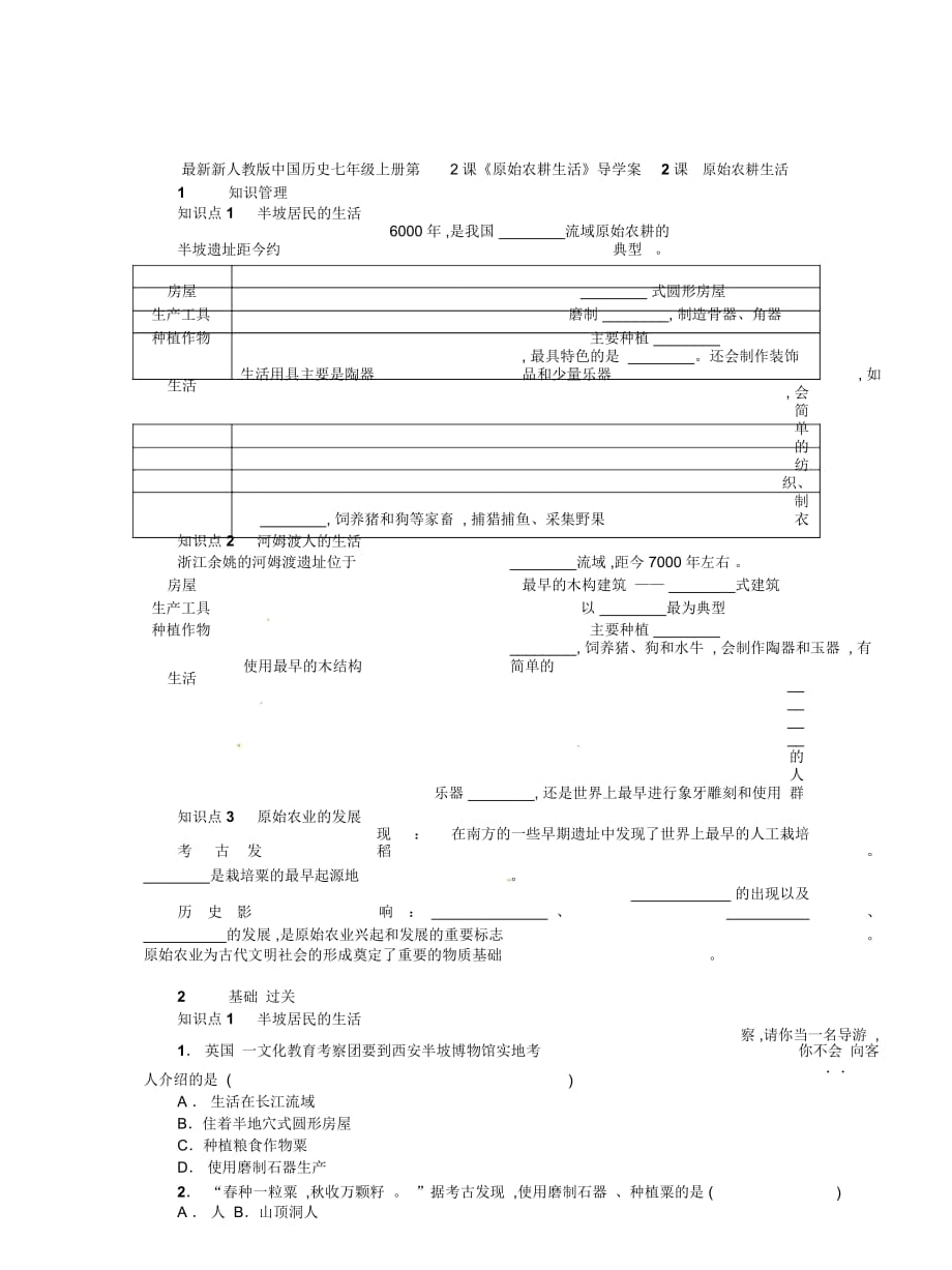 新人教版中國(guó)歷史七年級(jí)上冊(cè)第2課《原始農(nóng)耕生活》導(dǎo)學(xué)案_第1頁(yè)