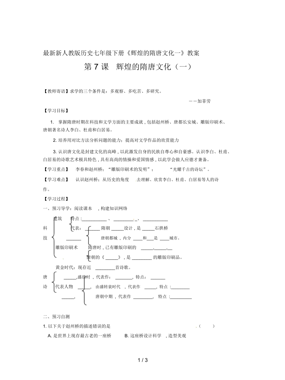 新人教版歷史七年級(jí)下冊(cè)《輝煌的隋唐文化一》教案_第1頁(yè)