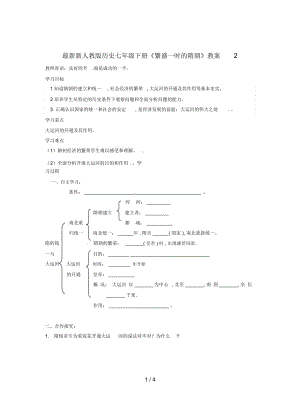 新人教版歷史七年級下冊《繁盛一時的隋朝》教案2