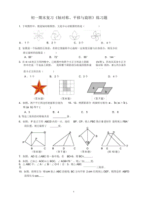 初一期末復(fù)習(xí)《軸對稱、平移與旋轉(zhuǎn)》練習(xí)題