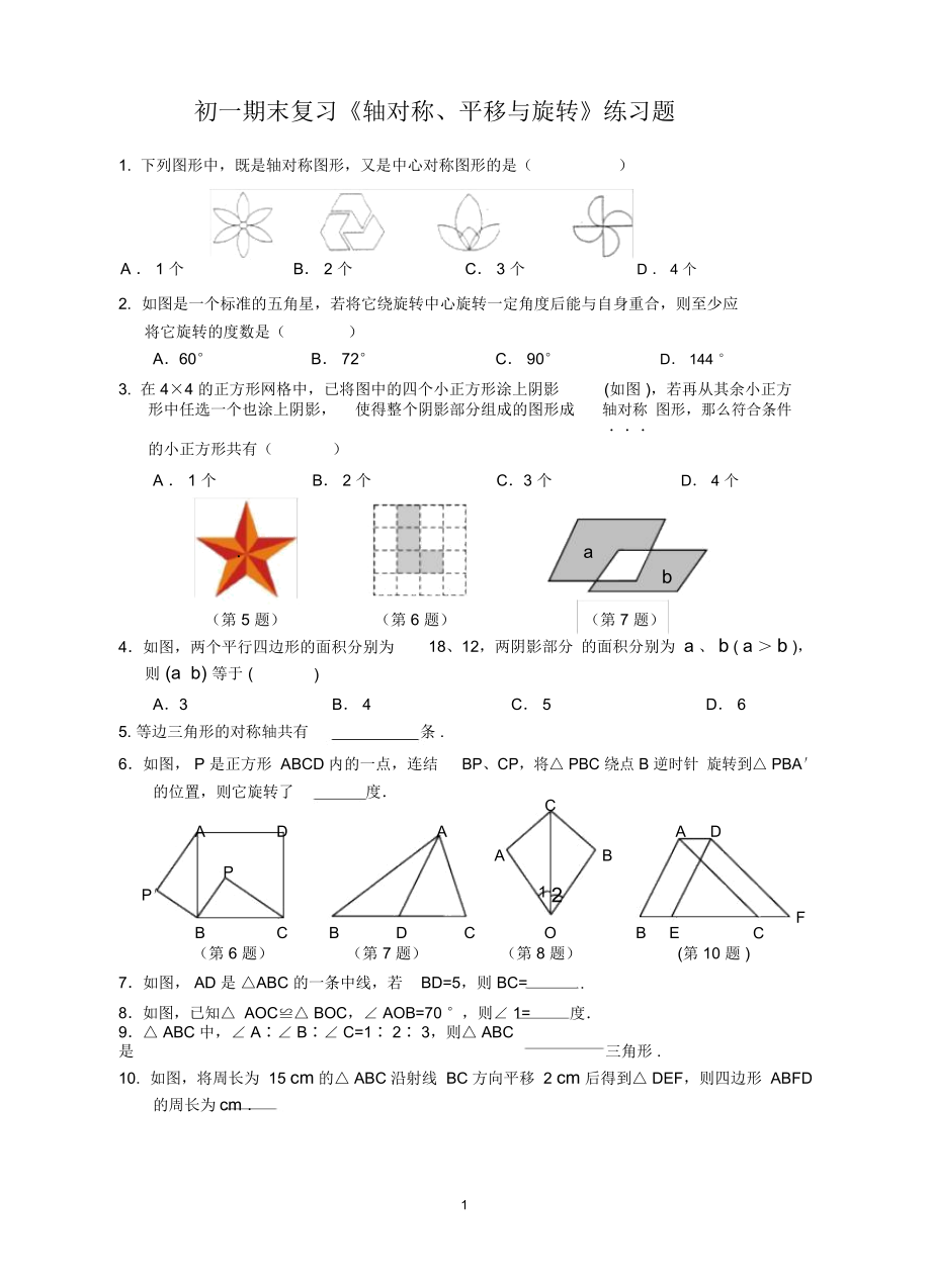 初一期末復(fù)習(xí)《軸對稱、平移與旋轉(zhuǎn)》練習(xí)題_第1頁