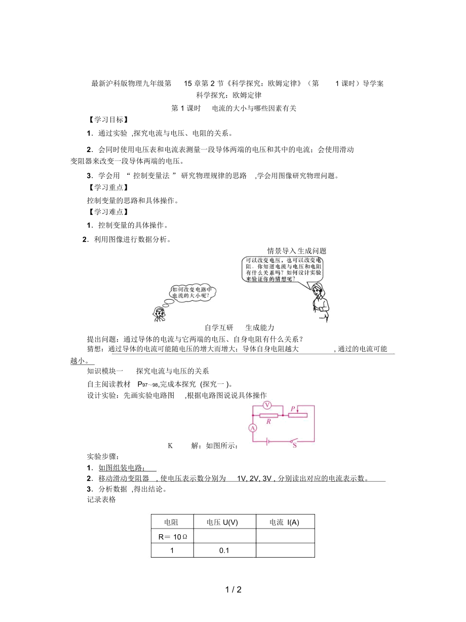 滬科版物理九年級(jí)第15章第2節(jié)《科學(xué)探究：歐姆定律》(第1課時(shí))導(dǎo)學(xué)案_第1頁(yè)