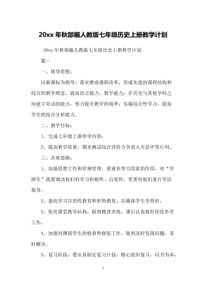 20xx年秋部編人教版七年級(jí)歷史上冊(cè)教學(xué)計(jì)劃-