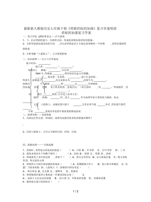 新人教版歷史七年級下冊《明朝君權(quán)的加強》復(fù)習(xí)學(xué)案