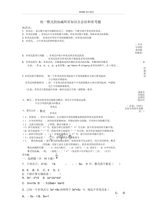 初一整式的加減所有知識(shí)點(diǎn)總結(jié)和常考題提高難題壓軸題練習(xí)[含答案及解析]