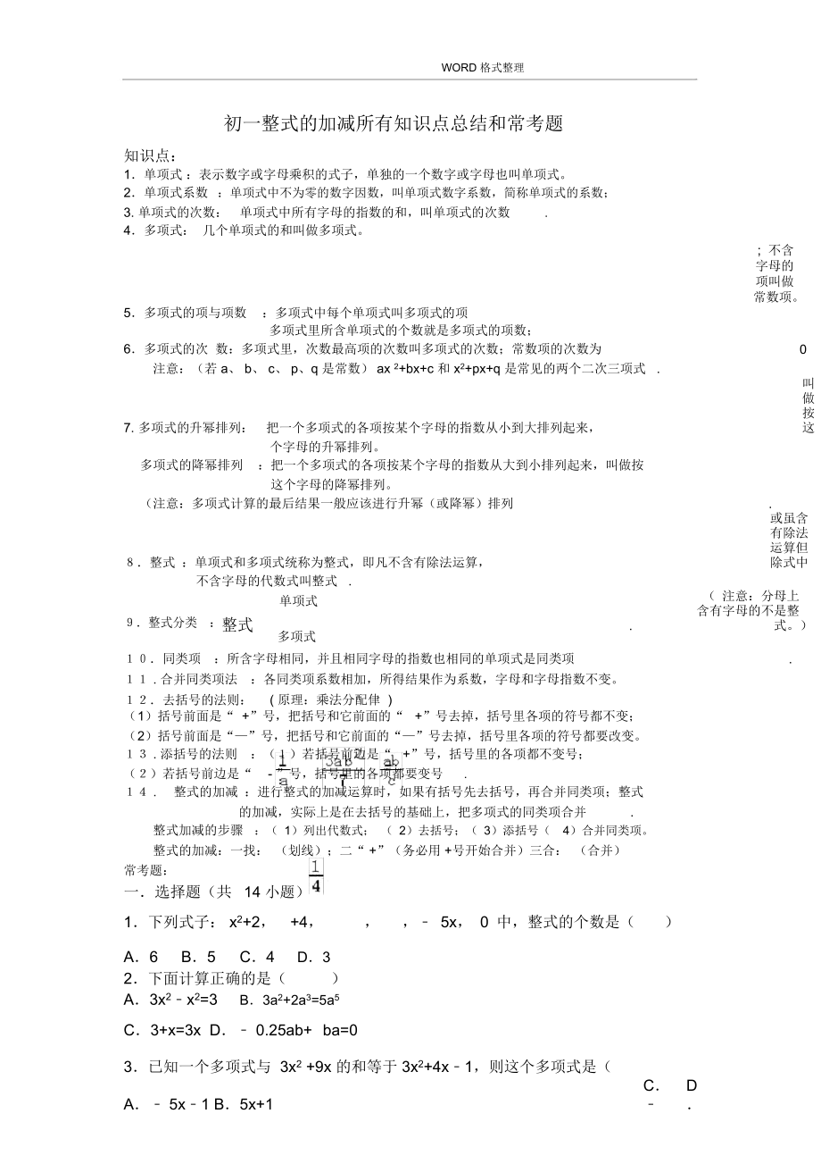 初一整式的加減所有知識點總結(jié)和常考題提高難題壓軸題練習[含答案及解析]_第1頁