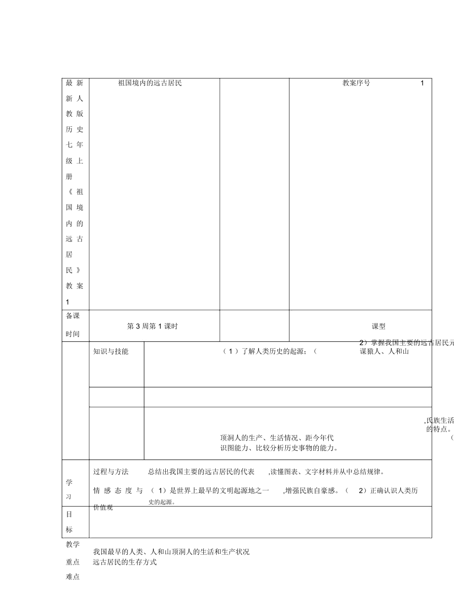 新人教版歷史七年級上冊《祖國境內(nèi)的遠古居民》教案1_第1頁