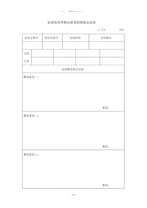 征求黨內(nèi)外群眾意見(jiàn)的原始記錄表