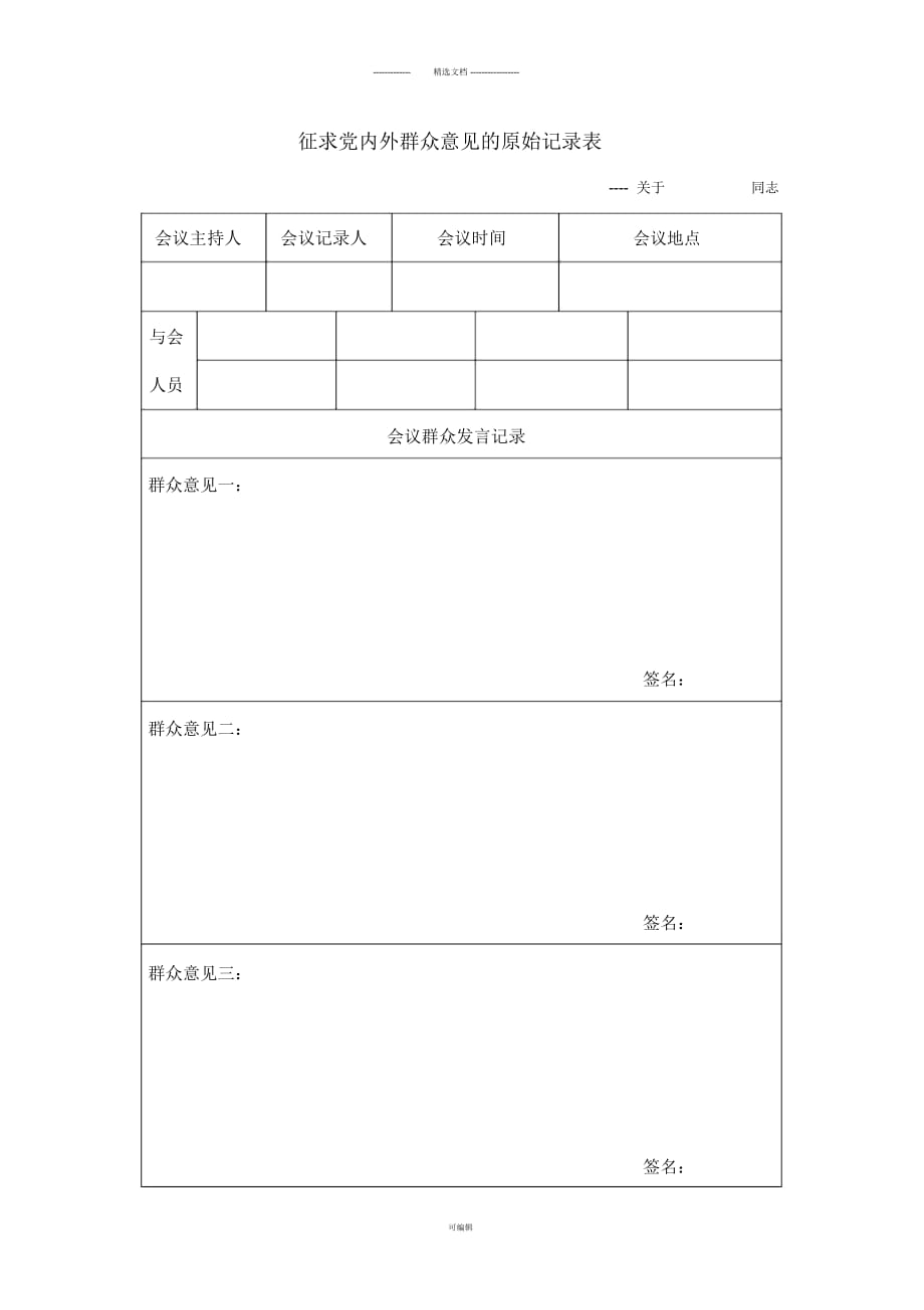 征求黨內(nèi)外群眾意見的原始記錄表_第1頁(yè)