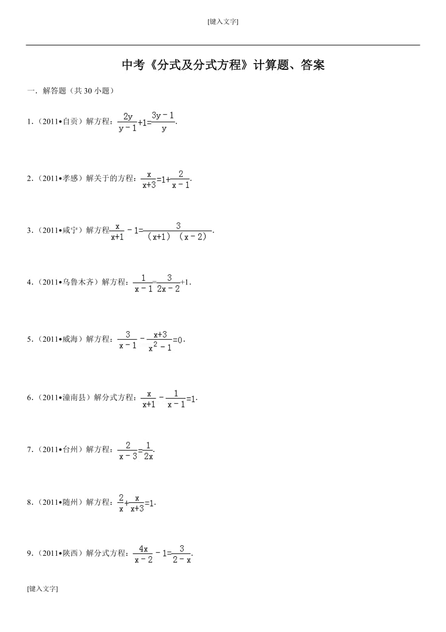 中考數(shù)學(xué)《分式及分式方程》計(jì)算題(附答案)-精編_第1頁(yè)