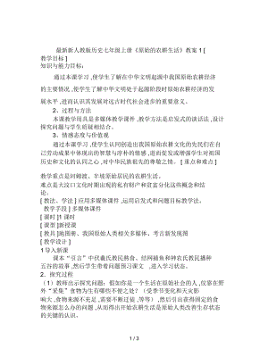 新人教版歷史七年級(jí)上冊(cè)《原始的農(nóng)耕生活》教案1