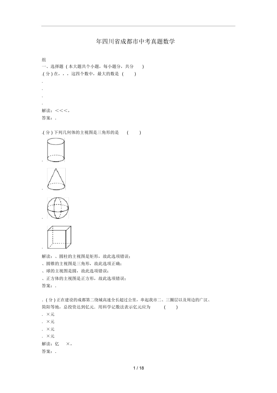 四川省成都市中考真題數(shù)學(xué)_第1頁(yè)