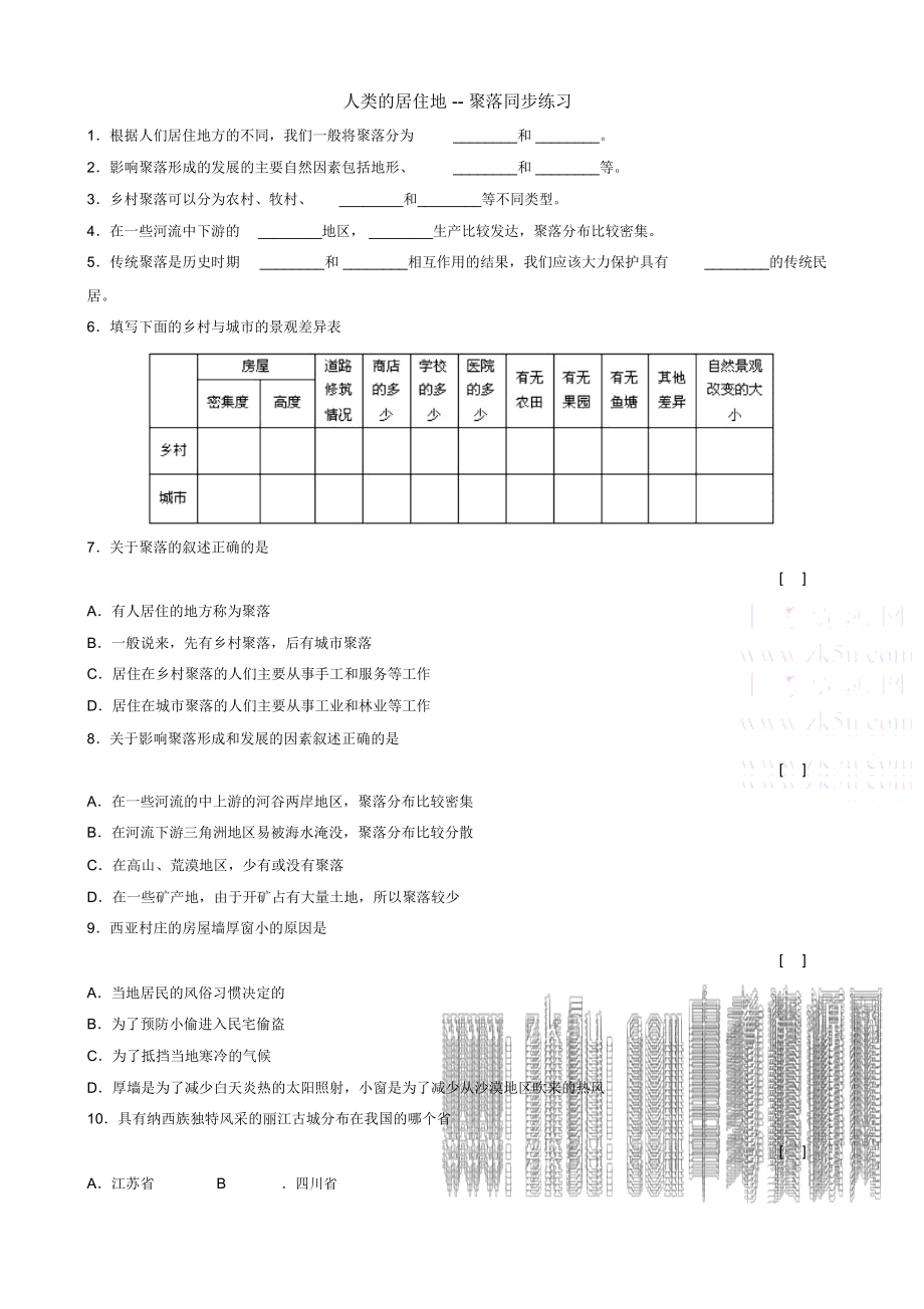 第三節(jié)人類的居住地-聚落同步練習(人教七上)_第1頁