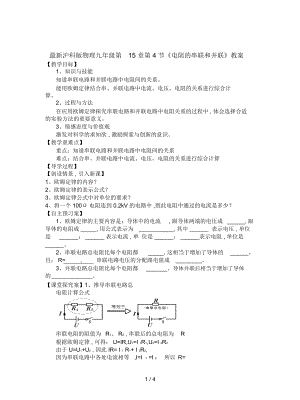 滬科版物理九年級第15章第4節(jié)《電阻的串聯(lián)和并聯(lián)》教案