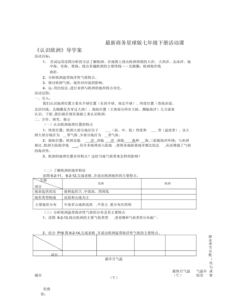 商務星球版七年級下冊活動課《認識歐洲》導學案_第1頁