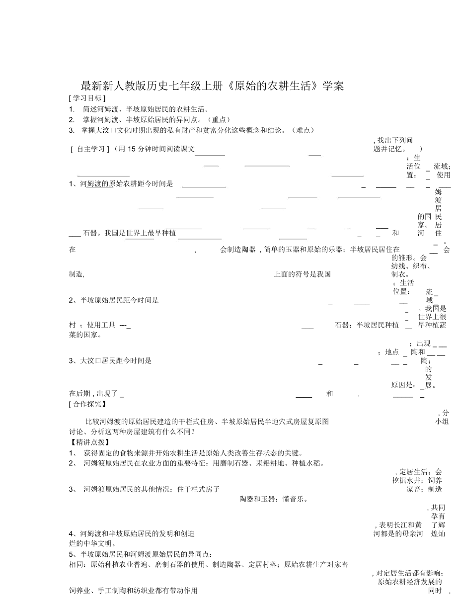 新人教版歷史七年級上冊《原始的農(nóng)耕生活》學(xué)案_第1頁