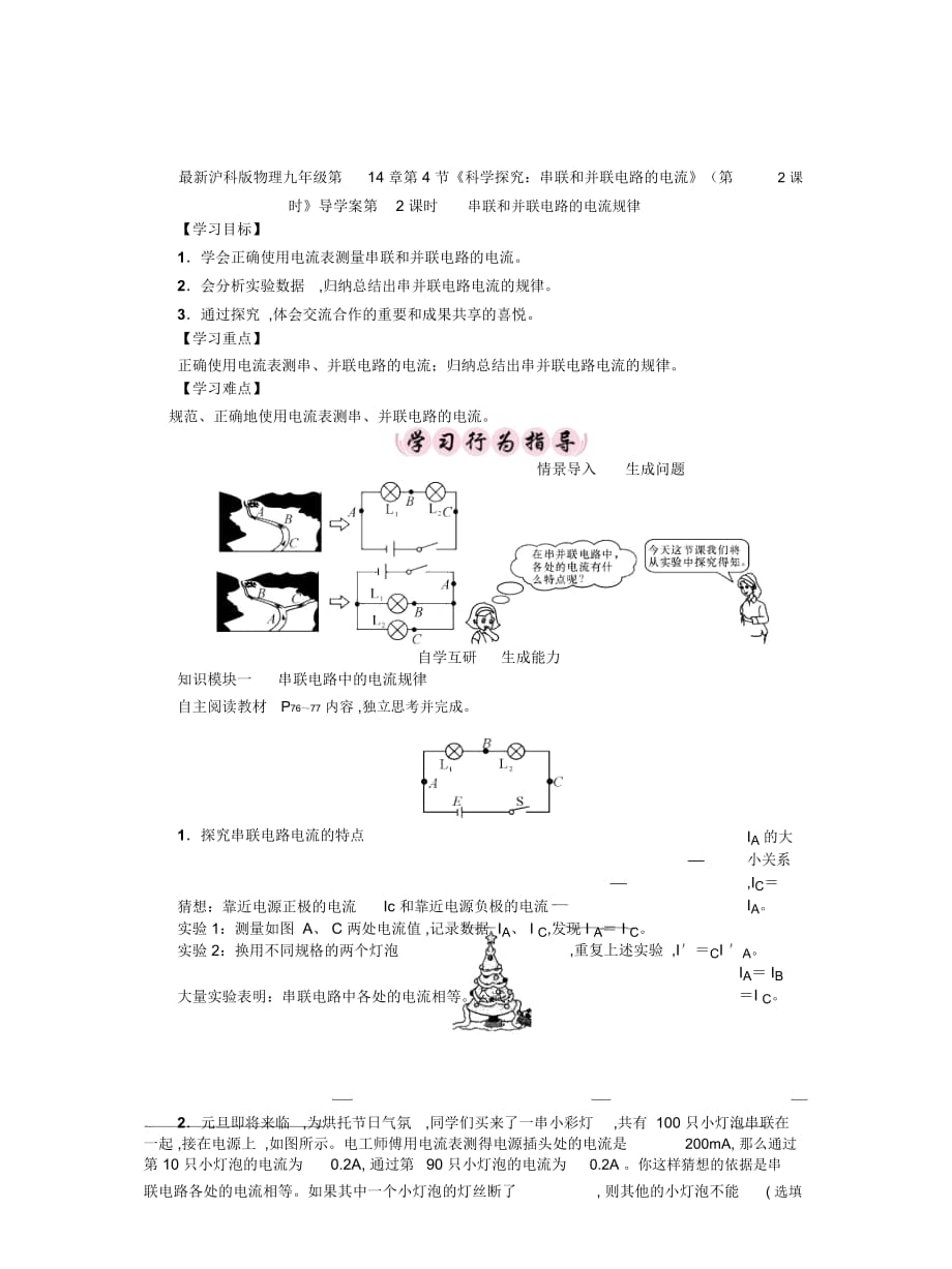 滬科版物理九年級(jí)第14章第4節(jié)《科學(xué)探究：串聯(lián)和并聯(lián)電路的電流》(第2課時(shí)》導(dǎo)學(xué)案_第1頁