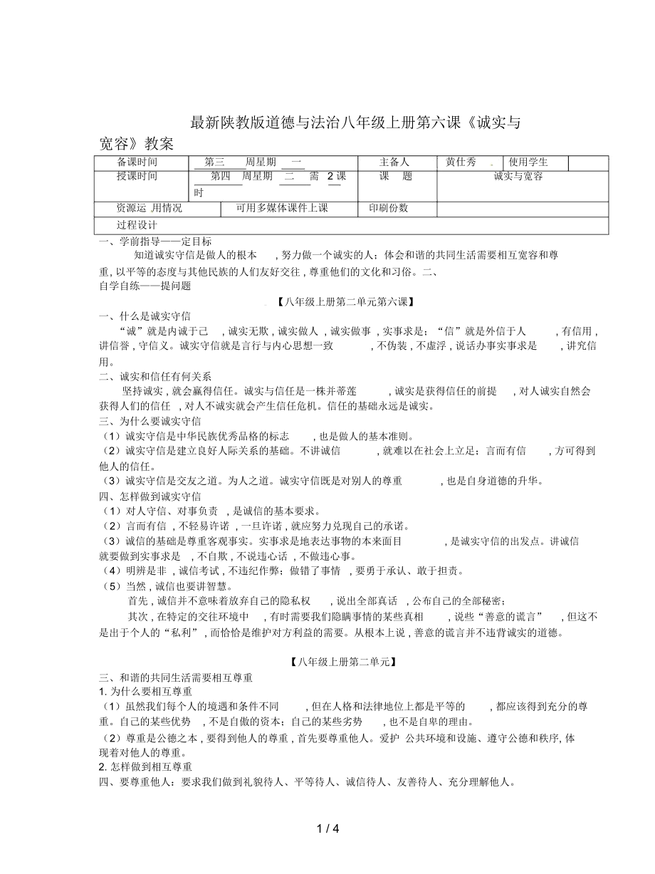 陜教版道德與法治八年級(jí)上冊(cè)第六課《誠實(shí)與寬容》教案_第1頁