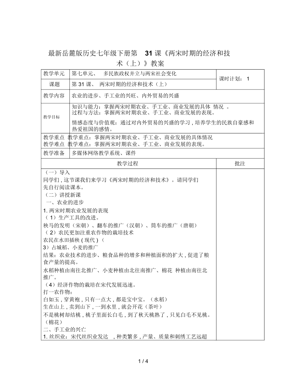 岳麓版歷史七年級(jí)下冊(cè)第31課《兩宋時(shí)期的經(jīng)濟(jì)和技術(shù)(上)》教案_第1頁(yè)