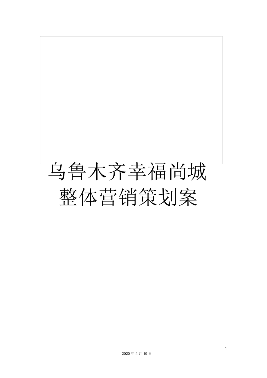 烏魯木齊幸福尚城整體營銷策劃案_第1頁