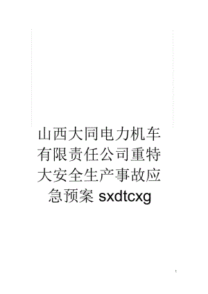 山西大同電力機(jī)車有限責(zé)任公司重特大安全生產(chǎn)事故應(yīng)急預(yù)案