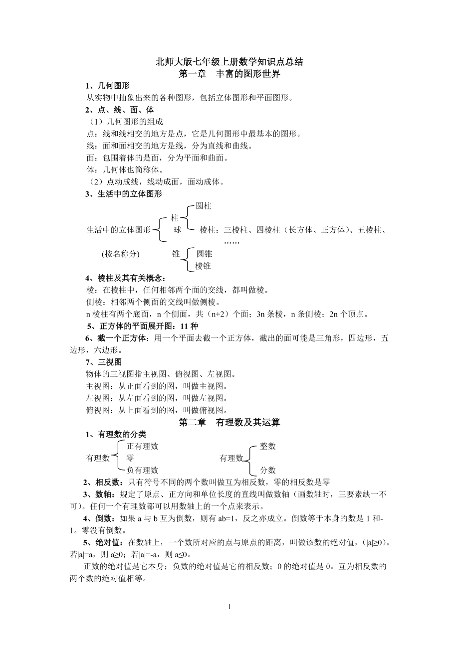 新北师大版七年级上册数学知识点总结-精编_第1页