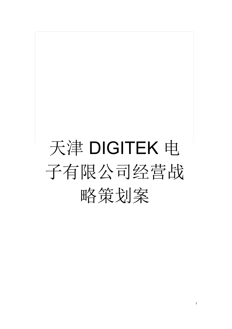 天津DIGITEK電子有限公司經(jīng)營戰(zhàn)略策劃案_第1頁