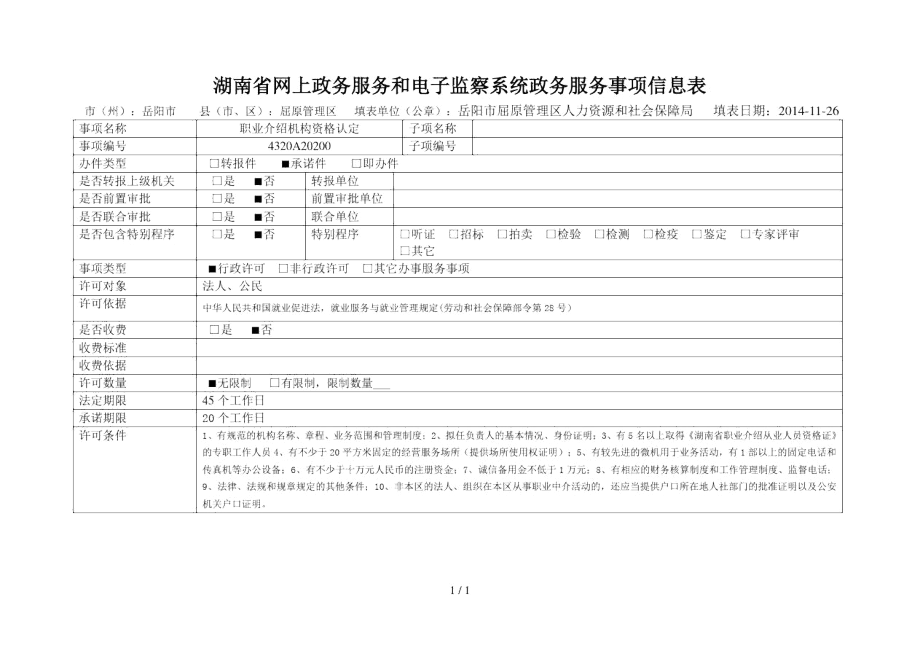 湖南省網(wǎng)上政務(wù)服務(wù)和電子監(jiān)察系統(tǒng)政務(wù)服務(wù)事項信息表_第1頁