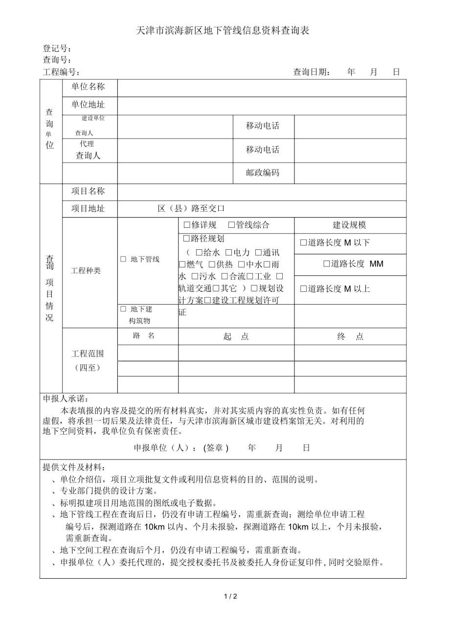 天津市滨海新区地下管线信息资料查询表_第1页