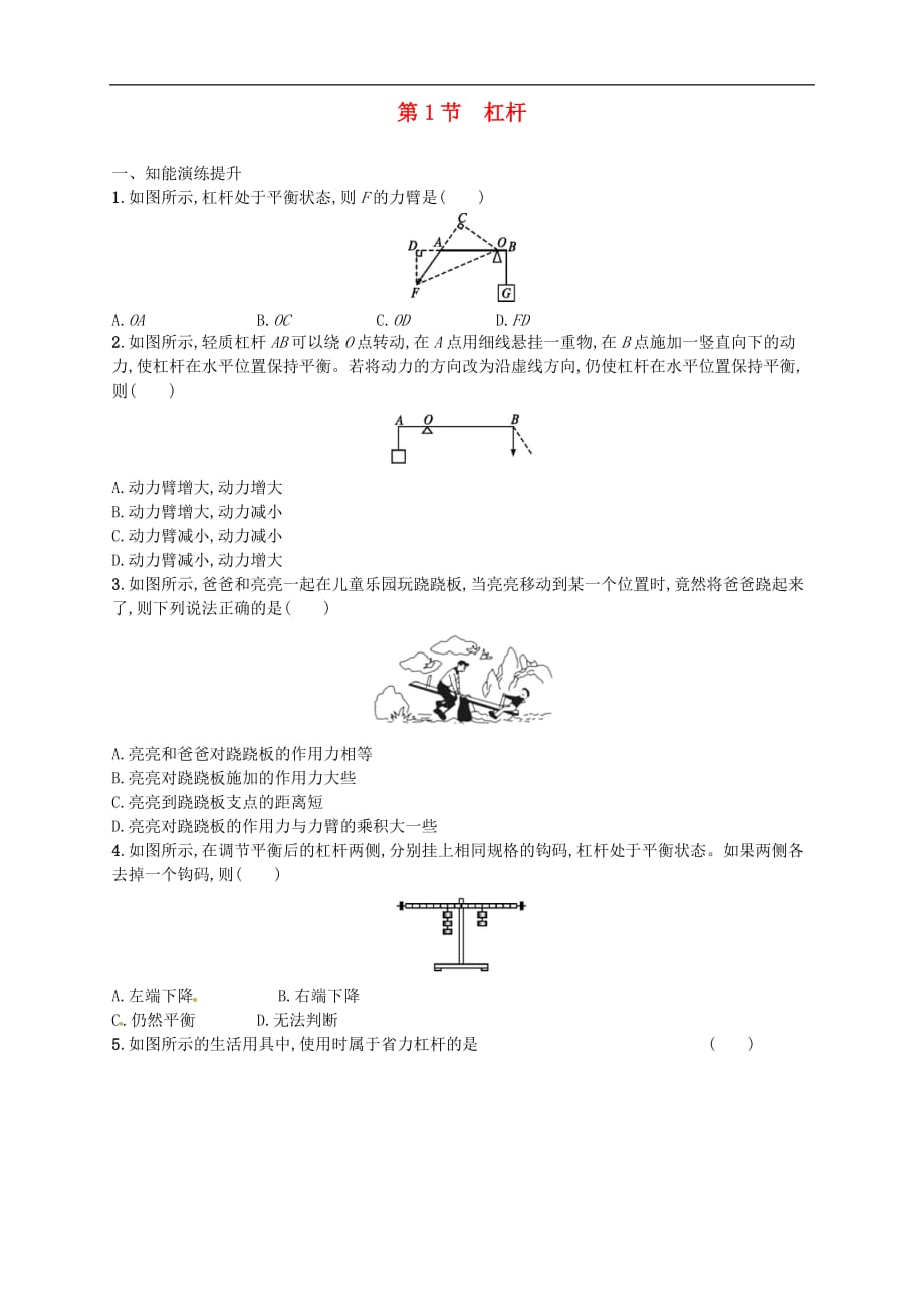 初二下冊物理練習(xí)題-杠桿_第1頁