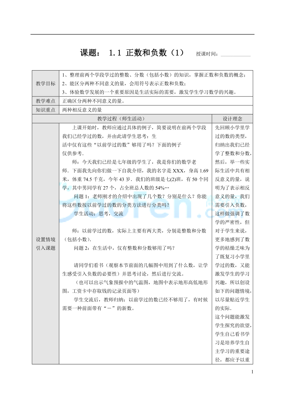 新課標(biāo)七年級(jí)數(shù)學(xué)上冊(cè)教案人教版全冊(cè)-_第1頁(yè)