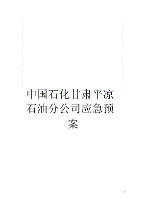 中國石化甘肅平?jīng)鍪头止緫?yīng)急預(yù)案