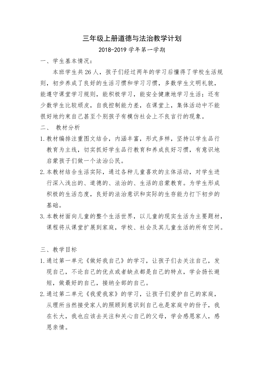 新版三年級上冊道德與法治教學(xué)計劃-_第1頁