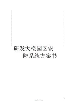 研發(fā)大樓園區(qū)安防系統(tǒng)方案書