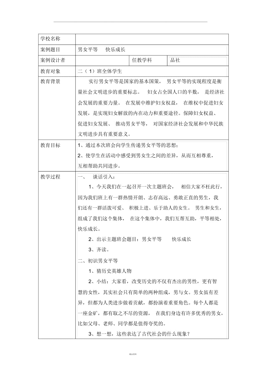 男女平等主题班会案例_第1页