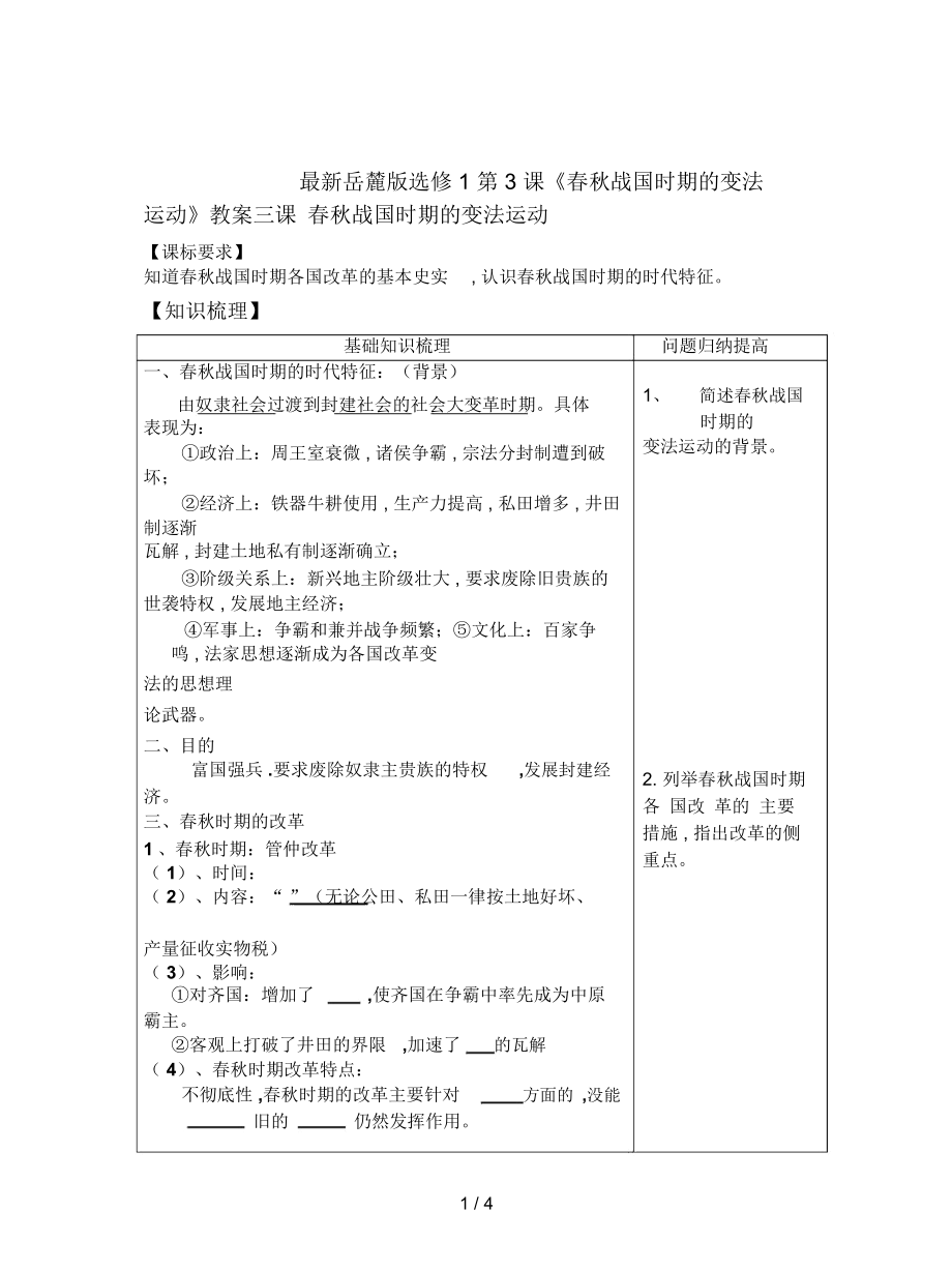 岳麓版選修1第3課《春秋戰(zhàn)國時期的變法運動》教案_第1頁