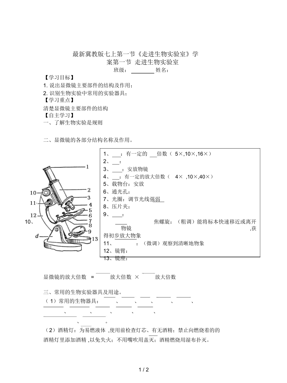 冀教版七上第一節(jié)《走進(jìn)生物實(shí)驗(yàn)室》學(xué)案_第1頁