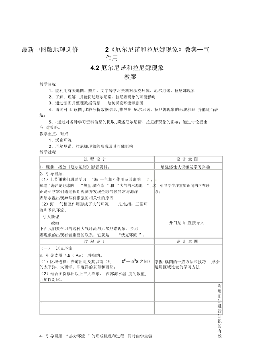 中圖版地理選修2《厄爾尼諾和拉尼娜現(xiàn)象》教案_第1頁