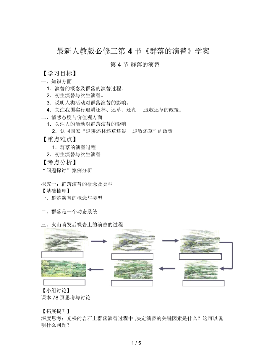 人教版必修三第4節(jié)《群落的演替》學(xué)案_第1頁