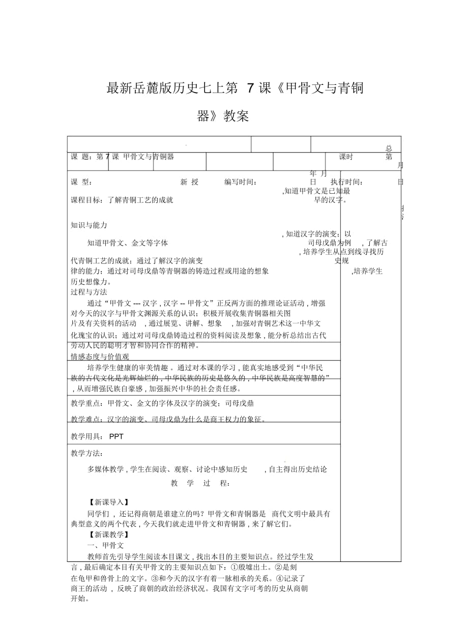 岳麓版歷史七上第7課《甲骨文與青銅器》教案_第1頁