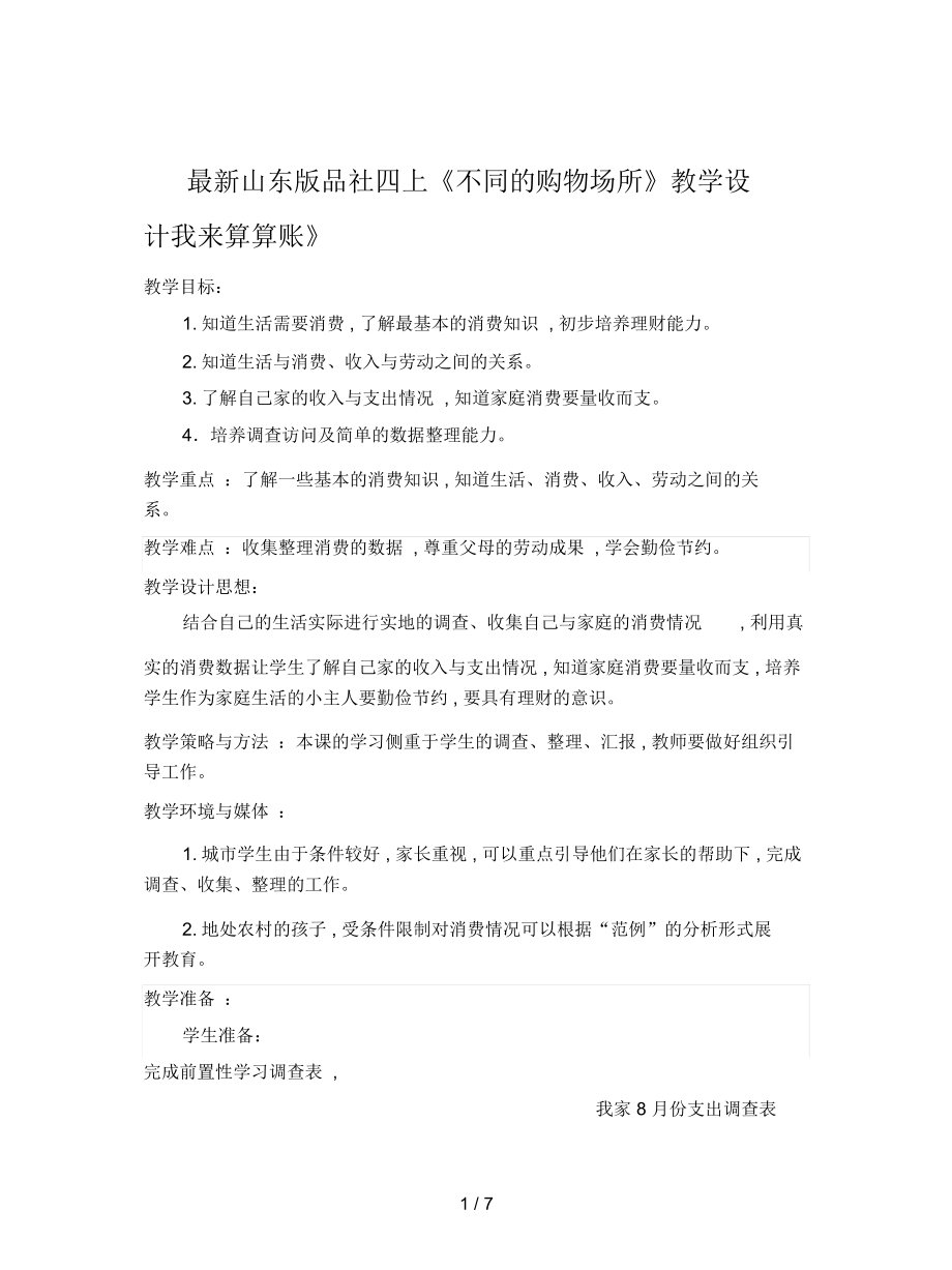 山东版品社四上《不同的购物场所》教学设计_第1页