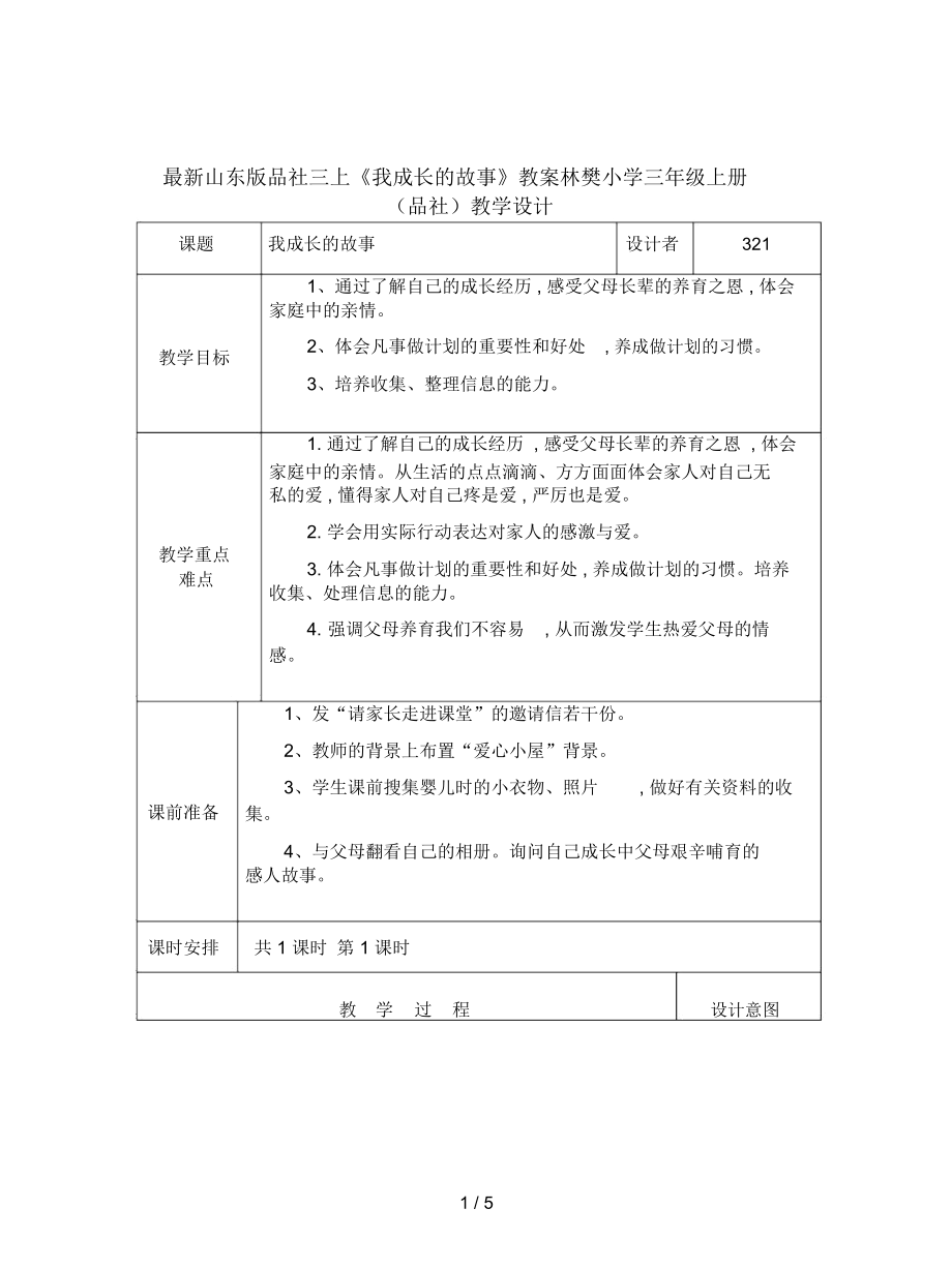 山東版品社三上《我成長的故事》教案_第1頁